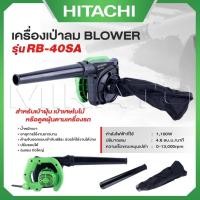 ราคา HITACHI เครื่องเป่าลม BLOWER รุ่น RB-40SA เหมาะสำหรับเป่าฝุ่น เป่าเศษใบไม้ - ส่งไว (27380656896)
