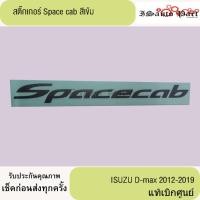 ราคา สติ๊กเกอร์ Spacecab สีเข้ม Isuzu D-Max ปี 2012-2019 แท้เบิกศูนย์ (28916033099)