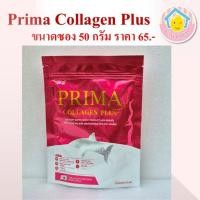 ราคา Prima Collagen Plus By JKN พรีม่า คอลลาเจน ช่วยเพิ่มคอลลาเจนผิวและข้อต่อ ขนาด 50 กรัม 1 ซอง ราคา 65 บาท (41803754777)