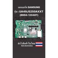 ราคา เมนบอร์ด TV SAMSUNG รุ่น - UA49J5250AKXXT (BN94-12048T) ของถอด (22121714240)