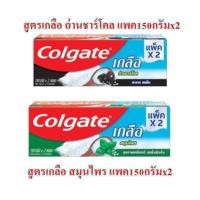 ราคา กล่องตำหนิ Colgate คอลเกต เกลือ ถ่านชาร์โคลและเกลือสมุนไพร แพค150กรัมx2 (21244969706)