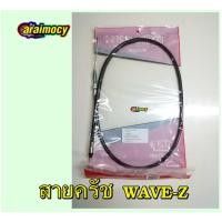 ราคา สายครัช WAVE-Z สายคลัทช์ เวฟแซด สินค้าเกรดเอ ตรงรุ่นไม่ต้องดัดแปลง (14173765964)