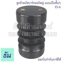 ราคา Thun ลูกถ้วยบัสบาร์กลมใหญ่ ES-6 แบบเป็นชั้นๆ ลูกถ้วย ไฟฟ้า ธันไฟฟ้า (22932079592)