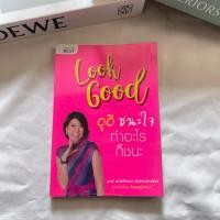 ราคา หนังสือมือ2‼️ ปล่อยต่อหนังสือ ดูดี ชนะใจ ทำอะไรก็ชนะ (18039273524)