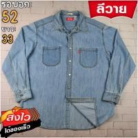 ราคา ลีวายแท้ รอบอก52 เสื้อเชิ้ตผู้ชาย สีเดนิม เสื้อแขนยาว แบรนด์มือสอง เนื้อผ้าดีใส่สบาย (24873766334)