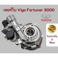 ราคา เทอร์โบ Toyota Vigo 3000 เทอร์โบ Fortuner เครื่อง 3000 พร้อมมอเตอร์ สินค้าคุณภาพสูง ทนทานมาก เทอร์โบVN เทอร์โบแปรผัน 1KD (14458664902)