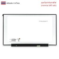 ราคา หน้าจอโน๊ตบุ๊ค 17.3 จอโน๊ตบุ๊ค LED 17.3 นิ้ว SLIM FULL HD 1600*900 60HZ 30PIN NT173WDM-N15 LENOVO IDEAPAD 3 17ITL6 (40373211994)