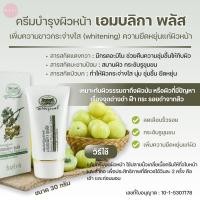 ราคา เอมบลิกา พลัส เฟเชียลครีม ยี่ห้ออภัยภูเบศร ครีมบำรุงผิวหน้ามะขามป้อม ขนาด 30 กรัม (23646182655)