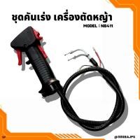 ราคา ชุดคันเร่งเครื่องตัดหญ้า 2 จังหวะ รุ่น NB411, RBC411 ฯลฯ มีตัวล็อคคันเร่ง (4580889801)