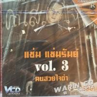 ราคา VCD คาราโอเกะ แช่ม แช่มรัมย์ ชุดที่3 คนสวยใจดำ (ซีล) (49601252910)