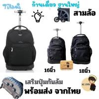 ราคา พร้อมส่งกระเป๋านักเรียน TILAMI 3ล้อฐานใหญ่สีดำ แถมผ้าคลุมกระเป๋า (20382716757)