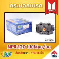 ราคา AP กระบอกเบรคหลัง ISUZU NPR 120 ไม่มีไล่ลม/บน ล้อหลังขวา - ขนาด 1"13/16 นิ้ว กระบอกเบรก กระบอกเบรค อีซูซุ (27106182079)