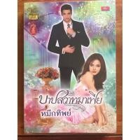 ราคา นิยาย บาปสวาทมาเฟีย โดย หมึกทิพย์ (6154579283)