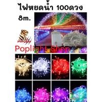 ราคา ไฟหยดน้ำ ไฟประดับ ไฟตกแต่ง ไฟกระพริบ LED 100 ดวง 8เมตร (3258766569)