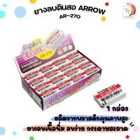 ราคา ARROW (แอร์โรว์) ยางลบดินสอ ยางลบ รุ่น AR-270 เนื้อขาว ( 48 ก้อน / กล่อง ) (26555903330)