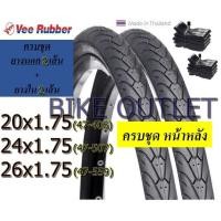 ราคา ยางจักรยาน Vee Rubber ครบชุด 20/24/26 x1.75 ยางนอก 2 + ยางใน 2 (19165655540)
