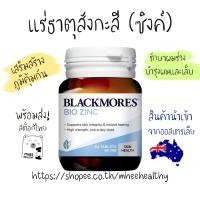 ราคา เสริมสร้างภูมิคุ้มกัน Blackmores Bio zinc ขนาด 84 เม็ด (12225233027)