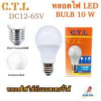 ราคา (10W) CTL หลอดไฟ DC กระแสตรง ใช้แบตเตอรี่ DC 12v 24v 36v 48v ถึง 65v LED Bulb ขั้วเกลียว E27 แอลอีดี LED โซล่าเซลล์ (25440763424)