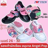 ราคา รองเท้านักเรียน อนุบาล หญิง Angel Pop สีดำ สีขาว ป๊อปทีน Popteen รุ่น PG-44 , PG-55 เบอร์ 26-32 (23549512018)