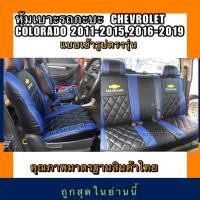 ราคา หุ้มเบาะเข้ารูปตรงรุ่นรถกะบะ CHEVROLET COLORADO หุ้มเบาะรถกะบะหน้าหลัง ชุดหุ้มเบาะหนัง หนังหุ้มเบาะ เบาะหนัง เบาะหุ้ม (2941849224)