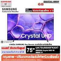ราคา Samsung 75U8500F Crystal UHD 75U8500F 4K Smart TV 75 นิ้ว รุ่น UA75U8500FKXXT (44224501699)