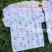 ราคา ชุดเด็กอ่อน ชุดเสื้อผูกหน้าเด็กแรกเกิด รุ่นผ้าป่าน พิมพ์ลายทั้งตัว ชุดเด็กแรกเกิดงานคละลาย คละสี (9083632011)