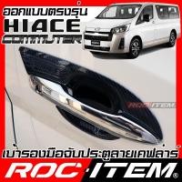 ราคา ROC ITEM เบ้ารอง มือจับ ประตู Toyota New Commuter HIACE เคฟลาร์ ครอบ กันรอย ชุดแต่ง โตโยต้า รถตู้ เคฟล่า คาร์บอน GR TRD (10670270959)