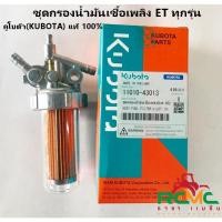 ราคา ชุดกรองน้ำมันเชื้อเพลิง คูโบต้า (แท้) อีที ET70-115 ชุดกรองโซล่า ET ก๊อกน้ำมัน ชุดกรองน้ำมัน อะไหล่คูโบต้า (KUBOTA) แท้ (13360290821)