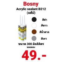 ราคา แดป บอสนี่ อะครีลิคซีลแลนท์ ซิลิโคน BOSNY B212 สี น้ำตาล ขาว ดำ เทา กาวแด๊ป Acrylic sealant BOSNY B-212 อุดรอยแตก (14622535034)