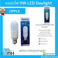 ราคา หลอดไฟ OPPLE 11W LED Daylight (28914827486)