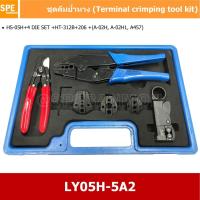 ราคา [ 1ชุด ] LY05H-5A2 ชุดคีมย้้ำหางปลาชุดคีมย้้ำหางปลา (Crimping Tool Kit), HS-05H, HS-206, HT-312B, +3 Set By เอสพีอี บ... (13247292884)