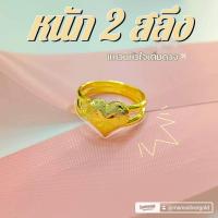 ราคา แหวนหัวใจ 052 หนัก 2 สลึง ทองไมครอน ทองสวย ทองชุบ (27612150321)