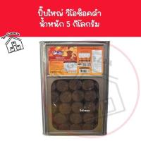 ราคา ❌ ขนมปังปี๊บใหญ่ วีโอช็อคดำ นํ้าหนัก 5 กิโลกรัม ❌ ขนมปังไส้ครีมวนิลา ตราวีฟู้ดส์ VFoods ขนมปังปี๊บราคาถูกๆ (44453612506)