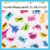 ราคา ราคาส่งกบเหลาดินสอ กบเหลาดินสอแฟนซี กบเหลาน่ารักๆ ✔️ขายยกโหล 24 อัน/กระปุก (23070701157)