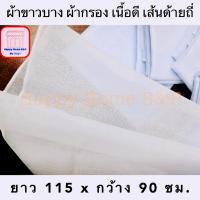 ราคา ผ้าขาวบาง ผ้าสาลู ใช้กรอง เนื้อดี เส้นด้ายถี่ "ผืนใหญ่ ไม่เล็ก" ขนาด 90x115 cm. (ไม่เย็บขอบ) (21708463872)