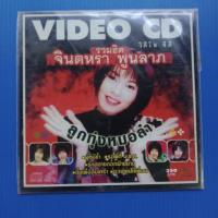 ราคา แผ่น VCD รวมฮิต#จินตหรา พูนลาภ#ลูกทุ่งหมอลํา (11973160978)