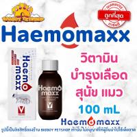 ราคา Haemomaxx [ของแท้] อาหารเสริมบำรุงเลือด บำรุงร่างกาย ชนิดน้ำ สำหรับสุนัขและแมว 100 ml. (29526216983)