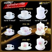 ราคา PEARL ชุดถ้วยน้ำชา กาแฟ แก้วเนื้อมุก ขนาด 4 / 8 / 14 ออนซ์ พร้อมจานรอง (มีฝาปิดเฉพาะรุ่น 14 ออนซ์) (41812351754)