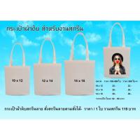 ราคา กระเป๋าผ้าดิบ ถุงผ้า เปล่า สำหรับงานสกรีน (บริการสกรีนลายตามสั่ง) (20752509303)