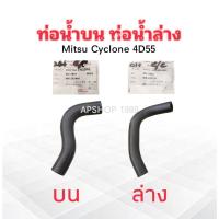 ราคา ท่อน้ำบน ท่อน้ำล่าง Mitsu Cyclone ,4D55 W3-7022 ท่อน้ำล่าง ,W3-7021 ท่อน้ำบน DKR ท่อน้ำบน ท่อน้ำล่าง Mitsu (4167245030)