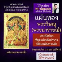 ราคา แผ่นทองพระวิษณุ ปางเปิดโลก พระนารายณ์เปิดโลก V-12 ปางรวมทุกอวตารของพระวิษณุในการสำแดงฤทธิ์ครั้งเดียว (20860265535)
