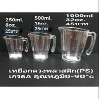 ราคา ถ้วยตวงพลาสติกเกรดA​เนื้อPS (6455126381)