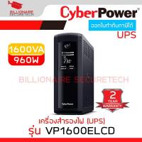 ราคา CYBERPOWER VP1600ELCD : 1600VA / 960W เครื่องสำรองไฟ UPS BY BILLIONAIRE SECURETECH (26058405167)
