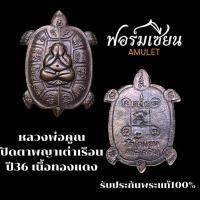 ราคา เหรียญปิดตาพญาเต่าเรือน หลวงพ่อคูณ ปริสุทโธ ออกวัดโคนอน ปี36 เนื้อทองแดง พระสวยเดิม พิธีปลุกเสกดี ประกันแท้ครับ (24066406805)