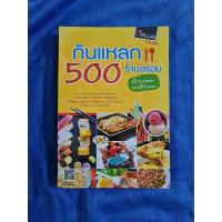 ราคา กินแหลก 500 ร้านอร่อย (23928881468)