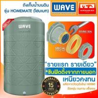 ราคา NEW ถังเก็บน้ำ WAVE รุ่น HOMEMATE (มอก.1379-2551) วัตถุดิบใหม่ ยืดหยุ่น ทนทาน รับประกัน 15 ปี (18283071064)
