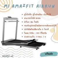ราคา [ พร้อมส่ง!!! ] ลู่วิ่งไฟฟ้า ลู่วิ่งออกกำลังกาย Amazfit Airrun Smart Treadmill พับเก็บได้ เชื่อมต่อผ่านแอพลิเคชั่น (2953216436)