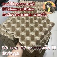 ราคา แผงไข่กระดาษ 30x30 มือสอง แพ็ค20 ใส่ไข่ไก่ กันกระแทก กันเสียง เพาะเมล็ด เลี้ยงแมลง (23961328655)
