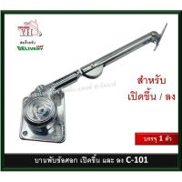 ราคา บานพับข้อศอก บานพับเปิดขึ้น บานพับเปิดลง บานพับ C-101 C101 บรรจุ 1 อัน (21860919207)