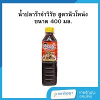ราคา น้ำปลาร้าจ่าวิรัช สูตรนัวโหน่ง 400 มล. (43554392567)